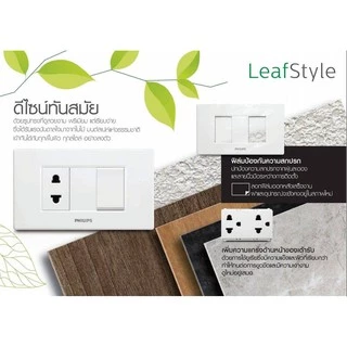 Philips ปลั๊กกราวด์คู่ พร้อมม่านนิรภัย รุ่น Leafstyle ปลั๊กคู่กราวด์ เต้ารับมีกราวด์