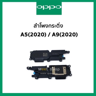 ลำโพงกระดิ่ง oppo A5 2020 / A9 2020  ชุดกระดิ่ง ออปโป้