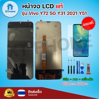 หน้าจอ LCD Vivo Y72 5G Y31 2021 Y51 พร้อมทัชสกรีน จอ+ทัช แถม กาว ฟิล์ม ไขควง (แท้)