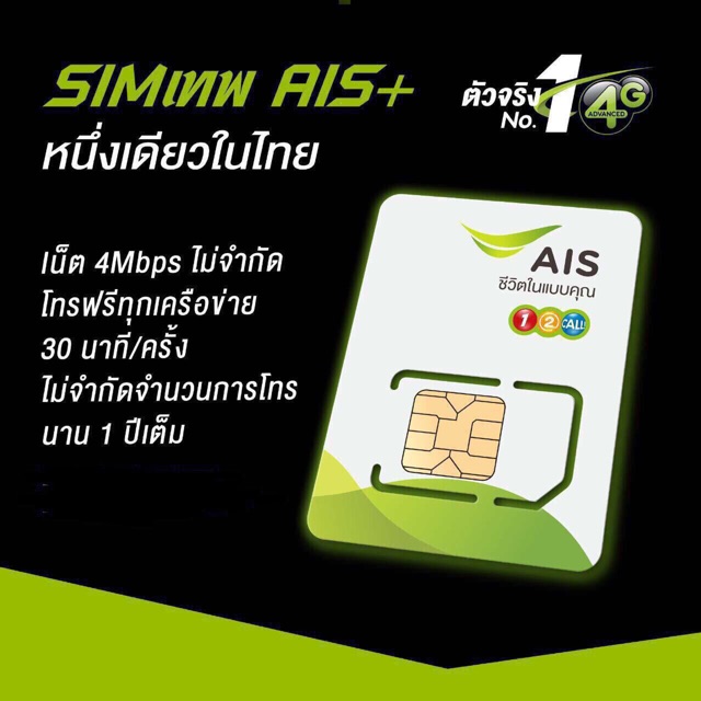 SIM AIS ซิมเทพ (AIS Plus) เล่นเนตฟรี  4 Mbps ไม่จำกัด ใช้ได้นาน 12 เดื อน โทรฟรีทุกเครือข่ายไม่จำกัดจำนวน