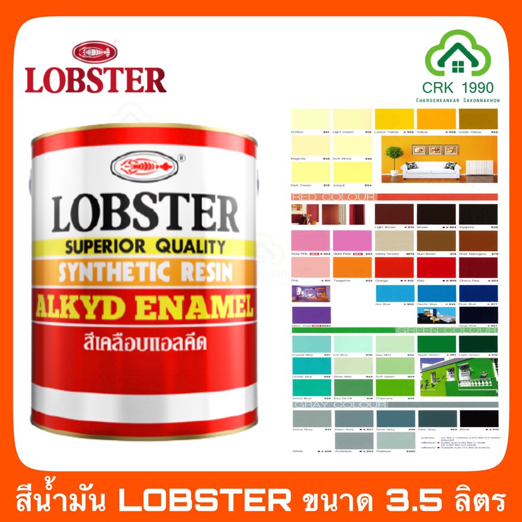 LOBSTER ล็อบสเตอร์ ตรากุ้ง สีน้ำมัน สีทาเหล็ก สีทาไม้ ขนาด 3.5 ลิตร พื้นที่ใช้งาน 30-35 ตรม./เที่ยว ชนิดเงา