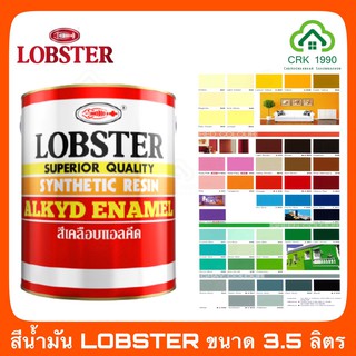 LOBSTER ล็อบสเตอร์ ตรากุ้ง สีน้ำมัน สีทาเหล็ก สีทาไม้ ขนาด 3.5 ลิตร