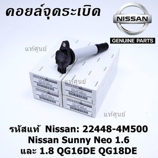 (สินค้าแกนสีดำ)***ราคาพิเศษ***คอยล์จุดระเบิดแท้ รหัส  Nissan: 22448-4M500 Nissan Sunny Neo 1.6 และ 1.8 QG16DE QG18DE