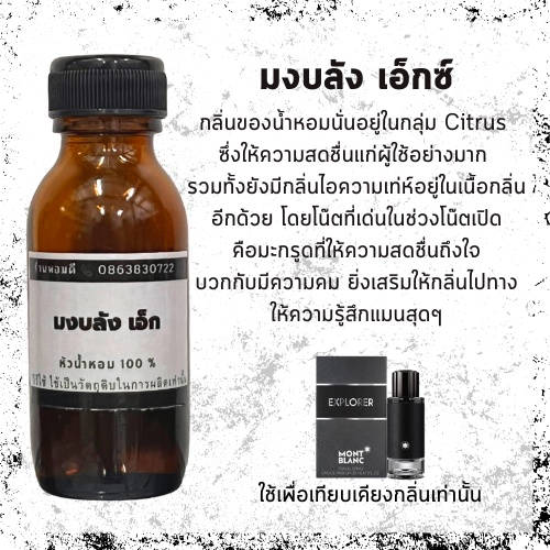 หัวน้ำหอม มงบัง เอ็กซ์ หัวเชื้อน้ำหอม หัวน้ำหอม 100% หัวน้ำหอมไม่ผสมแอลกอฮอล์