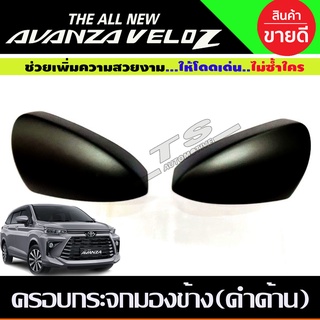 ครอบกระจกมองข้าง สีดำด้าน 2 ชิ้น TOYOTA VELOZ 2022 (A)