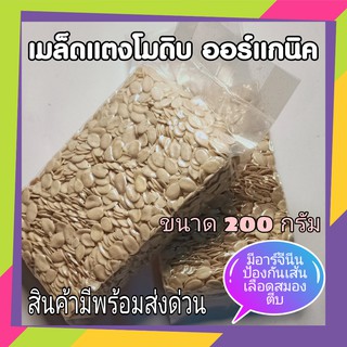 เม็ดแตงโม 200 กรัม (ดิบ) เมล็ดแตงโม วัตถุดิบเบเกอรี่ วัตถุดิบทำ กราโนล่า watermelon seeds raw material for granola bar