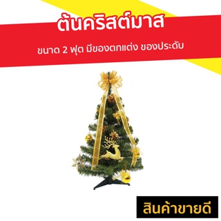 ต้นคริสต์มาส ขนาด 2 ฟุต มีของตกแต่ง ของประดับ สำหรับเทศกาลคริสต์มาส - ต้นคริสต์มาสตามเทศกาล ต้นคริสต์มาสปลอม