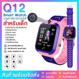 พร้อมส่ง Smart Watch Q12 นาฬิกาเด็ก สมาร์ทวอท์ชเด็ก มีGPS กันน้ำระดับ IP67 โทรเข้า-ออกได้ พร้อมส่ง มีเก็บเงินปลายทาง