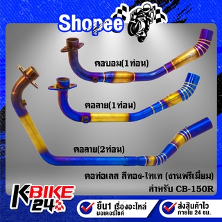 คอท่อCB-150R,CB150R (1ท่อน) (2ท่อน) คอลาย คอบอม สีทอง-ไทเท สแตนเลสแท้ 100% งานพรีเมี่ยม