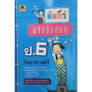 9786165042963 : คัมภีร์พิชิตข้อสอบ ป.6 วิทยาศาสตร์
