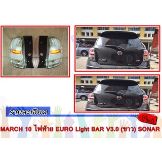 MARCH 10 ไฟท้าย EURO Light BAR V3.0 (ขาว) SONAR