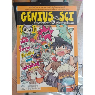 9786167610009 : GENIUS SCI เล่ม 1 ตอน เผยความลึกลับฯ