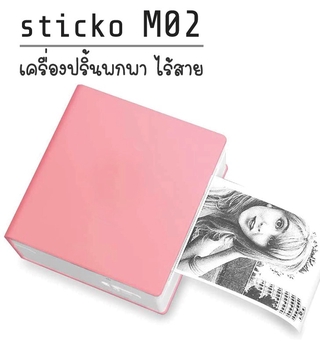 เครื่องปริ้นพกพา Sticko M02  Thermal Printer สีชมพู เครื่องปริ้นสติ๊กเกอร์ไร้สาย ไม่ใช้หมึก