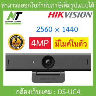 Hikvision กล้องเว็บแคม Webcam 4MP มีไมค์ในตัว (2560 × 1440) รุ่น DS-UC4 BY N.T Computer