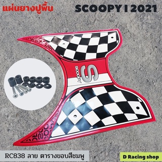 พื้นยางพักเท้า Scoopy i พื้นยางวางเท้า Scoopy i 2021ขอบสีชมพู ลายตารางขาว-ดำ