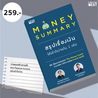 I AM THE BEST Money Summary สรุปเรื่องเงินให้เข้าใจง่ายใน 1 เล่ม