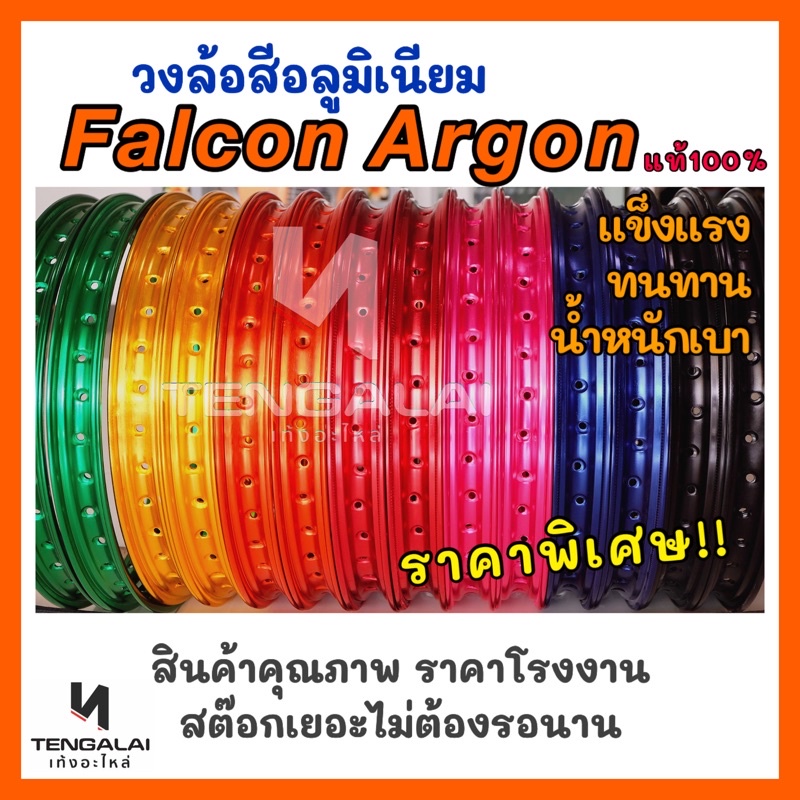 วงล้อสี อลูมิเนียม Falcon Argon แข็งแรง ทนทาน 1.4-17/18