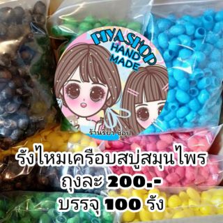 รังไหมเครือบสบู่สมุนไพร แพ็คละ 190.- (บรรจุ 100 รัง)