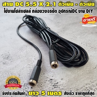 หัว DC ตัวเมีย - ตัวเมีย DC Jack แจ็คกล้องวงจรปิด แจ๊คโซล่าเซลล์ แจ็คDC Power งาน DIYขนาด 5.5*2.1มม. สายไฟยาว 5 เมตร