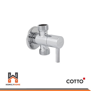 COTTO วาล์วเปิด-ปิดน้ำ ขนาดเล็ก รุ่น CT1702 (HM) STOP VALVE สต๊อปวาล์ว วาล์วสองทาง วาล์วเปิดปิดน้ำ วาล์วน้ำ วาล์ว