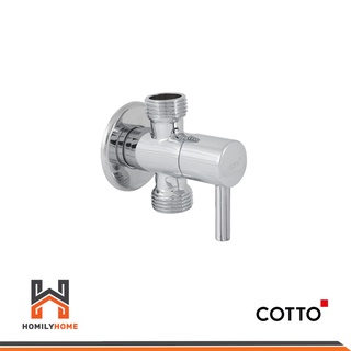 COTTO วาล์วเปิด-ปิดน้ำ ขนาดเล็ก รุ่น CT1702 (HM) STOP VALVE สต๊อปวาล์ว วาล์วสองทาง วาล์วเปิดปิดน้ำ วาล์วน้ำ วาล์ว