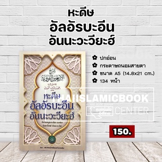 หะดีษ อัลอัรบะอีน อันนะวะวียะฮ์ (สมาคมฯ)(ขนาด A5 = 14.8x21 cm, ปกอ่อน, เนื้อในกระดาษถนอมสายตา, 134 หน้า)