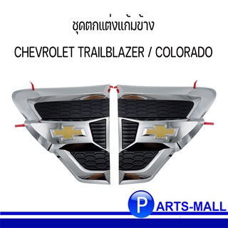 ชุดตกแต่งแก้มข้าง (2ชิ้น) CHEVROLET TRAILBLAZER / COLORADO เชฟโรเลต โคโลราโด้ , เทลเบเซอร์ ปี 07-19 *อะไหล่แท้