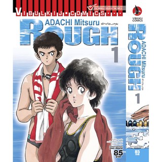 ROUGH (ราฟ)  เล่ม 1  รัก+วัยรุ่น ADACHI MITSURU