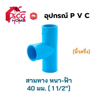 สามทางหนา 1 1/2" หรือ นิ้วครึ่ง หรือ 40 มม. SCG (ตราช้าง)