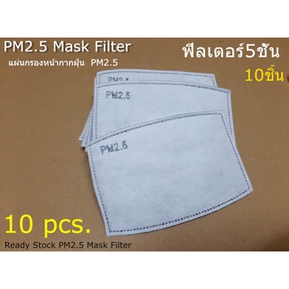 แผ่นกรองหน้ากากฝุ่นPM2.5 ชั้น กันฝุ่น pm 2.5 ฟิลเตอร์5ชั้น (Filter mask)แผ่นละ2บาทจำหน่าย10ชิ้น/1ห่อ