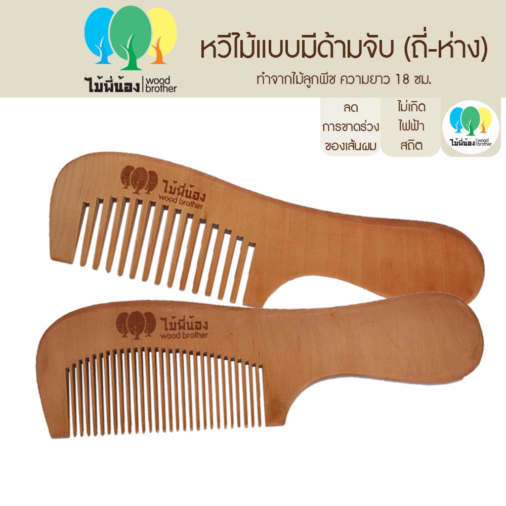 Wood Brother หวีไม้แบบมีด้ามจับ(ซี่ห่าง-ซี่ถี่) 18cm จับถนัดมือ ลดไฟฟ้าสถิต ทนทาน ทำจากไม้ลูกพีชแท้