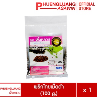 พริกไทยเม็ดดำ 100 % ขนาด 100 กรัม บรรจุถุง