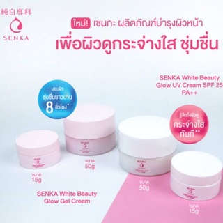 Senka เซนกะ ไวท์ บิวตี้ โกลว์ เจล &amp; ยูวี ครีม ขนาด 50 กรัม เลือกสูตรได้ค่ะ