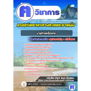 หนังสือเตรียมสอบ #นายช่างเครื่องกล กรมทรัพยากรทางทะเลและชายฝั่ง