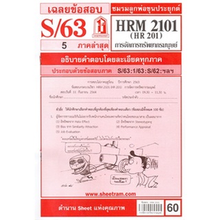 เฉลยข้อสอบHRM2101 (HR 201) การบริหารทรัพยากรมนุษย์ 60฿