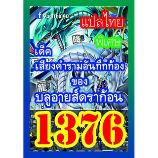 1376 เสียงคำรามอันกึกก้องของบลูอายส์ดราก้อน การ์ดยูกิภาษาไทย