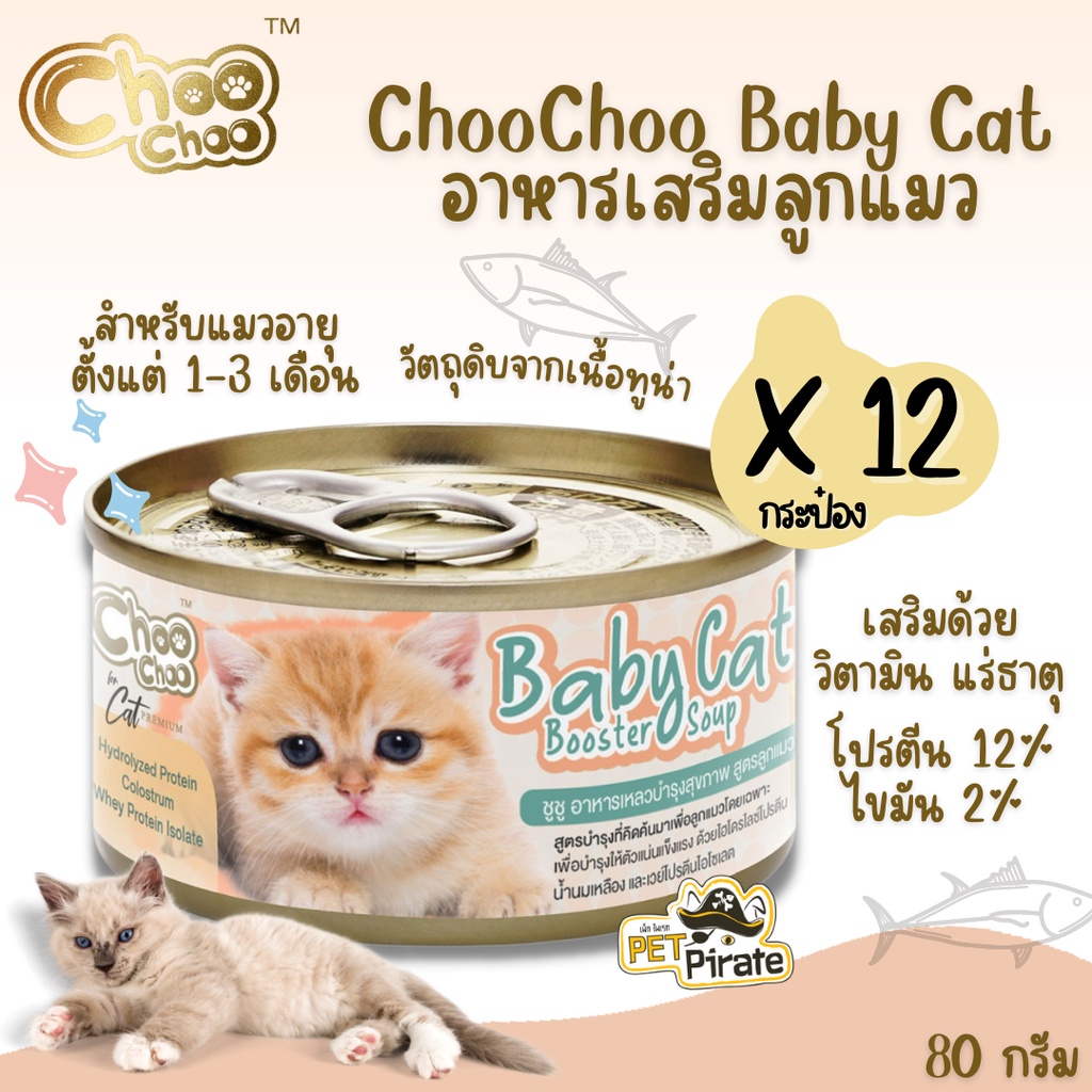 Choo Choo Baby Cat อาหารเสริมลูกแมว สำหรับลูกแมวโดยเฉพาะ อายุตั้งแต่ 1-3 เดือน [80g x 12 กระป๋อง] อาหารเปียก อาหารแมว