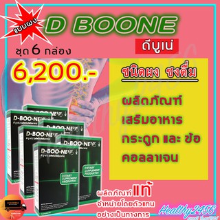 ดีบูน เน่ D Boone - ชนิดผง ผลิตภัณฑ์เสริมอาหารกระดูกและข้อ เพิ่มน้ำในข้อ คอลาเจน ดีบูนผง (ของแท้ ส่งฟรี)