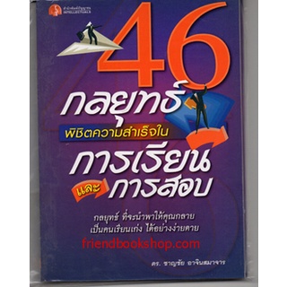 46 กลยุทธ์ พิชิตความสำเร็จในการเรียนและการสอบ