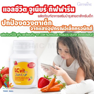 LZ VIT JUNIOR GIFFARINE แอลซีวิต จูเนียร์ กิฟฟารีน | วิตามินเด็ก อาหารเสริมเด็ก  ปกป้องดวงตาเด็ก