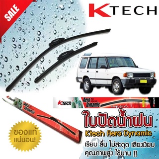 ใบปัดน้ำฝน ตรงรุ่น LAND ROVER Discover 1992-1999 K Tech ขนาด 20+20 นิ้ว สินค้านำเข้า