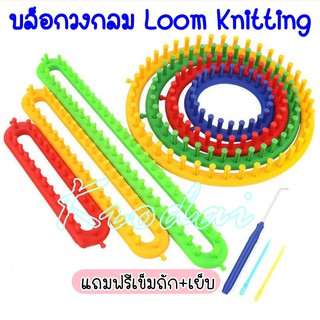 บล็อกวงกลม บล็อกถักหมวก + ฟรีอุปกรณ์ถัก เข็มเกี่ยวและเข็มเย็บ (Loom knitting ถักง่าย มีคลิปสอน)