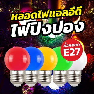 หลอดปิงปอง LED ขั้วหลอด E27 หลอดปิงปอง ไฟประดับตกแต่ง