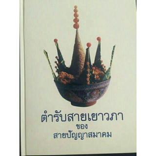 หนังสือตำรับสายเยาวภาของสายปัญญาสมาคม