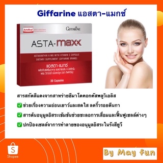 กิฟฟารีน แอสต้า-แมกซ์(ASTA-MAXX)30 แคปซูลต่อต้านริ้วรอยร่องลึก อ่อนเยาว์ ไม่เหี่ยวย่น