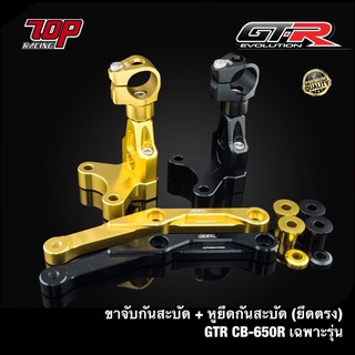 ขาจับกันสะบัด + หูยึดกันสะบัด GTR (ยึดตรง) CB650R ปี 2019-2022 เฉพาะรุ่น CB650 (4202117529)