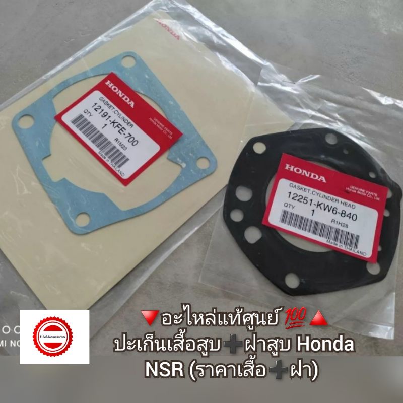 ปะเก็นเสื้อสูบ ฝาสูบ Honda NSR (ราคาเสื้อ ฝา) อะไหล่แท้ศูนย์ รหัสอะไหล่ 12191-KFE-700 12251-KW6-840