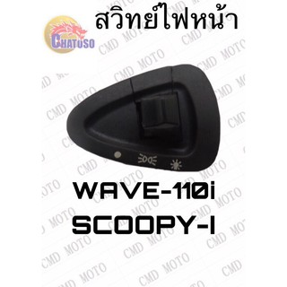 สวิทย์ไฟหน้าWAVE-110i/SCOOPY-i !!!