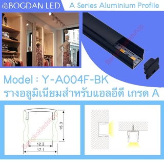 Y-A004F-BK Aluminium Profile รางไฟอลูมิเนียมพร้อมฝาปิดรางสำหรับแอลอีดี ยาว 1เมตร สำหรับตกแต่ง(ราคาเฉพาะรางLEDแยกจำหน่าย)