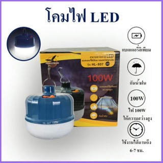 หลอดไฟฉุกเฉิน (รุ่น HL-807 100W) 💡 หลอดไฟฉุกเฉิน (รุ่น HL-807 100W) 💡